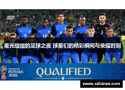 星光熠熠的足球之夜 球星们的精彩瞬间与荣耀时刻
