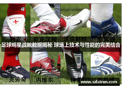 足球明星战靴数据揭秘 球场上技术与性能的完美结合