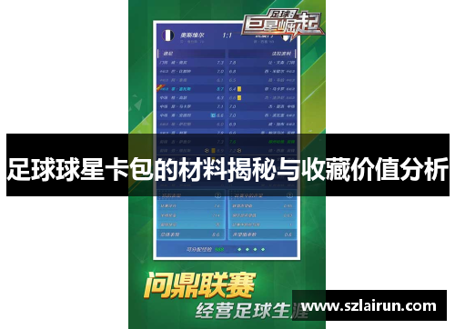 足球球星卡包的材料揭秘与收藏价值分析