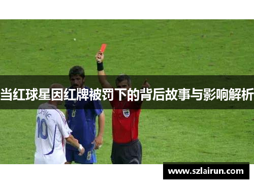 当红球星因红牌被罚下的背后故事与影响解析