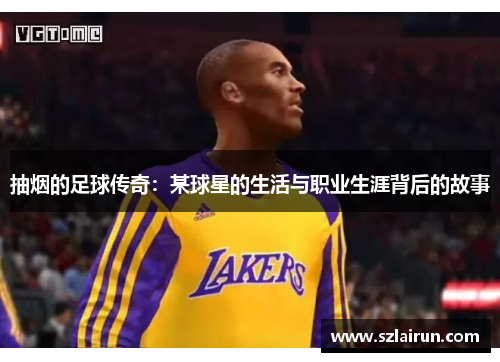 抽烟的足球传奇：某球星的生活与职业生涯背后的故事