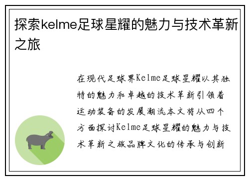 探索kelme足球星耀的魅力与技术革新之旅