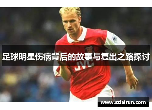 足球明星伤病背后的故事与复出之路探讨