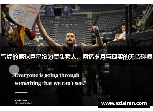 曾经的篮球巨星沦为街头老人，回忆岁月与现实的无情碰撞
