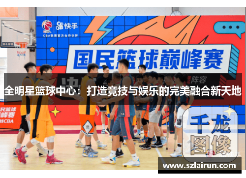 全明星篮球中心：打造竞技与娱乐的完美融合新天地