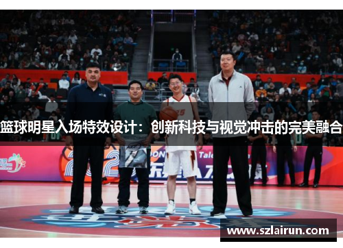 篮球明星入场特效设计：创新科技与视觉冲击的完美融合