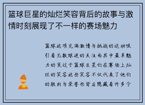 篮球巨星的灿烂笑容背后的故事与激情时刻展现了不一样的赛场魅力