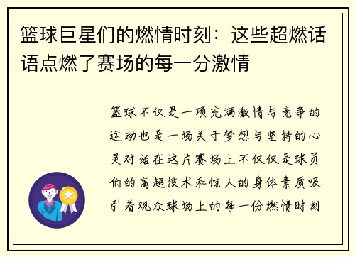 篮球巨星们的燃情时刻：这些超燃话语点燃了赛场的每一分激情