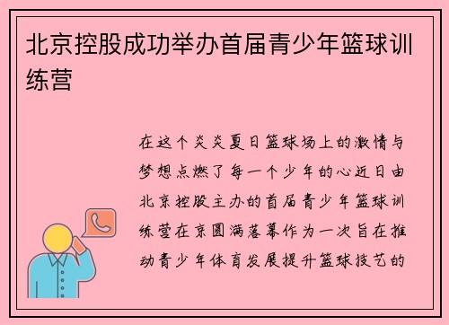 北京控股成功举办首届青少年篮球训练营