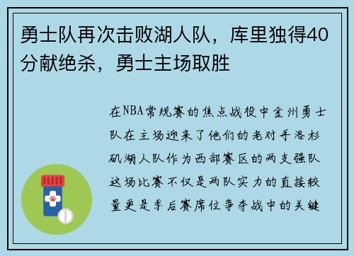 勇士队再次击败湖人队，库里独得40分献绝杀，勇士主场取胜