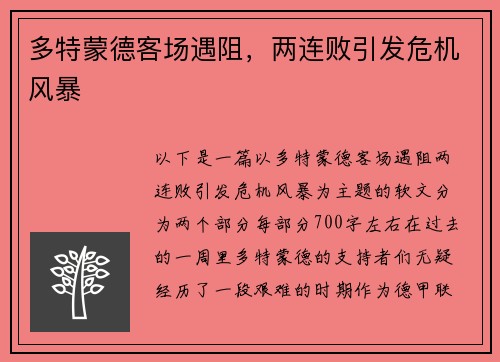 多特蒙德客场遇阻，两连败引发危机风暴