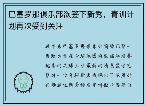 巴塞罗那俱乐部欲签下新秀，青训计划再次受到关注