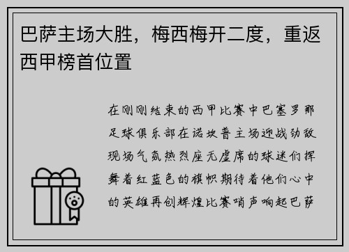 巴萨主场大胜，梅西梅开二度，重返西甲榜首位置
