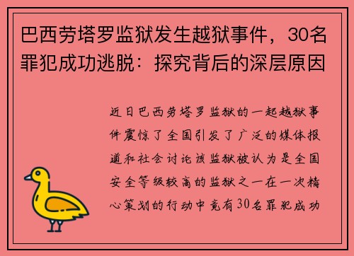 巴西劳塔罗监狱发生越狱事件，30名罪犯成功逃脱：探究背后的深层原因