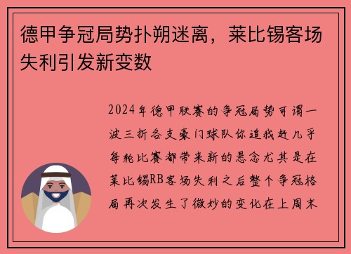 德甲争冠局势扑朔迷离，莱比锡客场失利引发新变数