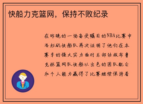 快船力克篮网，保持不败纪录