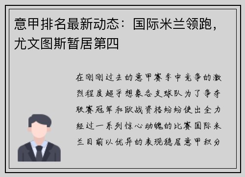 意甲排名最新动态：国际米兰领跑，尤文图斯暂居第四