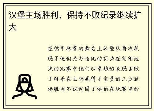 汉堡主场胜利，保持不败纪录继续扩大