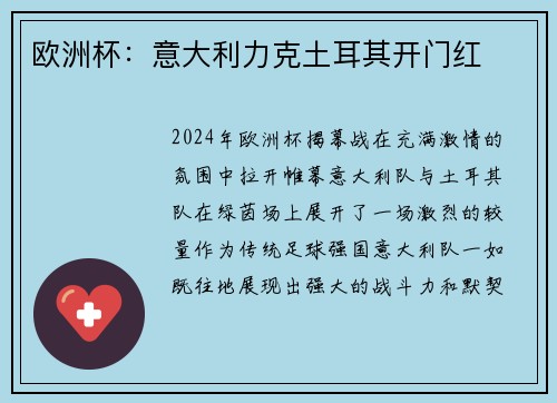 欧洲杯：意大利力克土耳其开门红
