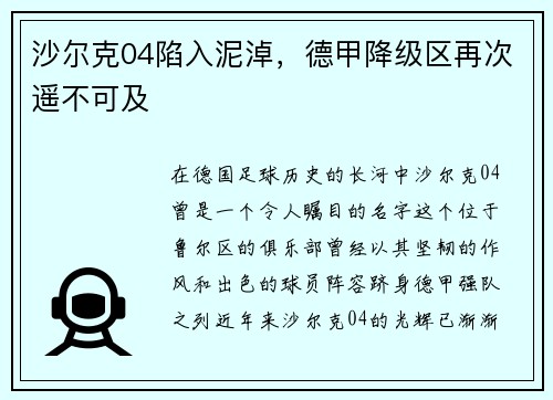 沙尔克04陷入泥淖，德甲降级区再次遥不可及