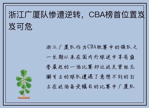 浙江广厦队惨遭逆转，CBA榜首位置岌岌可危