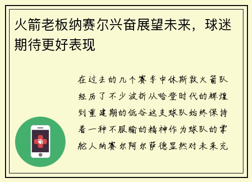 火箭老板纳赛尔兴奋展望未来，球迷期待更好表现