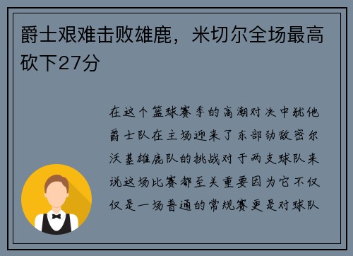 爵士艰难击败雄鹿，米切尔全场最高砍下27分