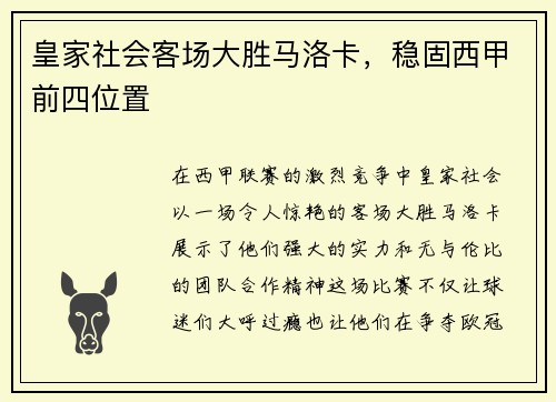 皇家社会客场大胜马洛卡，稳固西甲前四位置