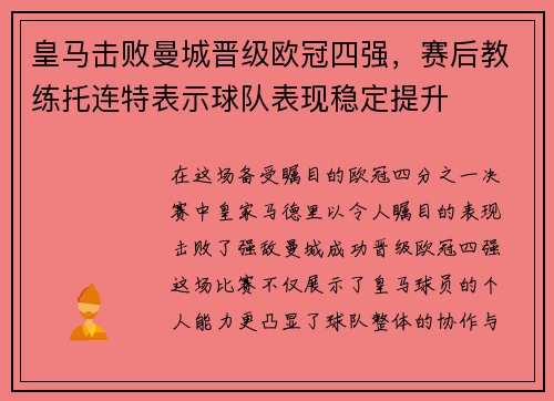 皇马击败曼城晋级欧冠四强，赛后教练托连特表示球队表现稳定提升