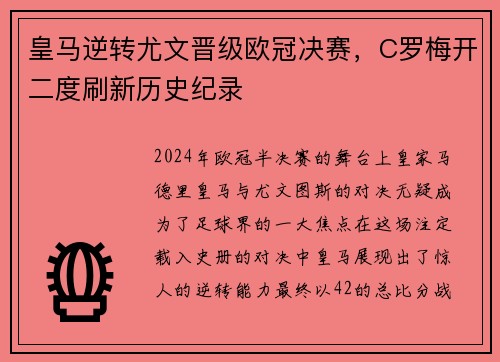 皇马逆转尤文晋级欧冠决赛，C罗梅开二度刷新历史纪录