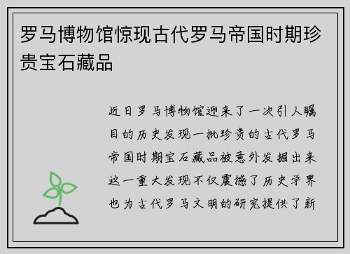 罗马博物馆惊现古代罗马帝国时期珍贵宝石藏品