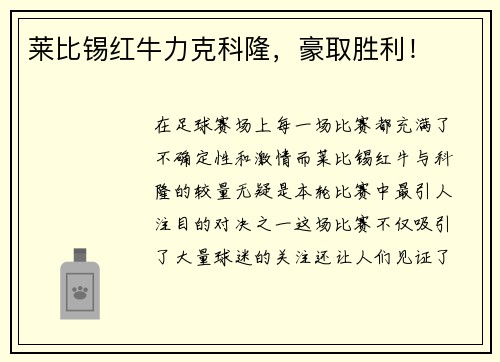 莱比锡红牛力克科隆，豪取胜利！
