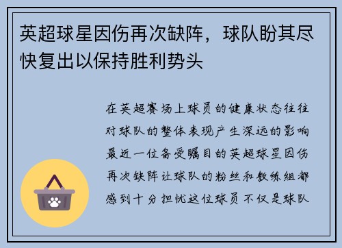 英超球星因伤再次缺阵，球队盼其尽快复出以保持胜利势头