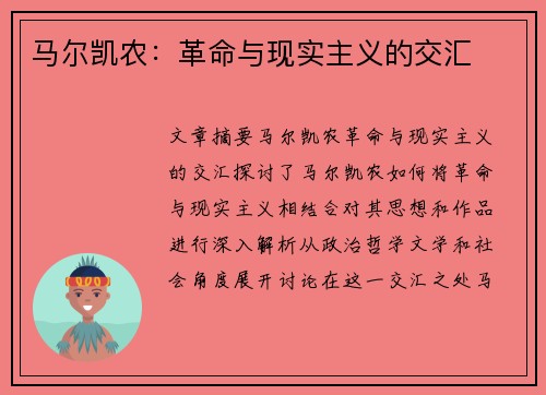 马尔凯农：革命与现实主义的交汇