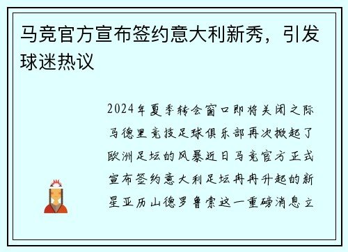 马竞官方宣布签约意大利新秀，引发球迷热议